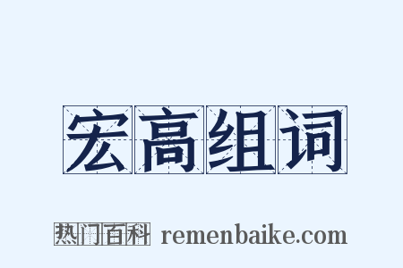 宏高组词是什么意思的图片